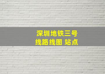 深圳地铁三号线路线图 站点